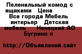 Пеленальный комод с ящиками › Цена ­ 2 000 - Все города Мебель, интерьер » Детская мебель   . Ненецкий АО,Бугрино п.